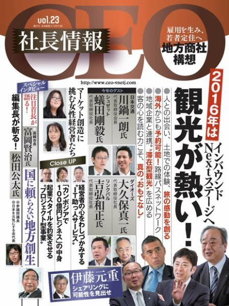 CEO社長情報 Vol.23 (発売日2016年01月20日) 表紙