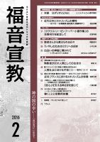 福音宣教 2016年2月号 (発売日2016年01月15日) 表紙