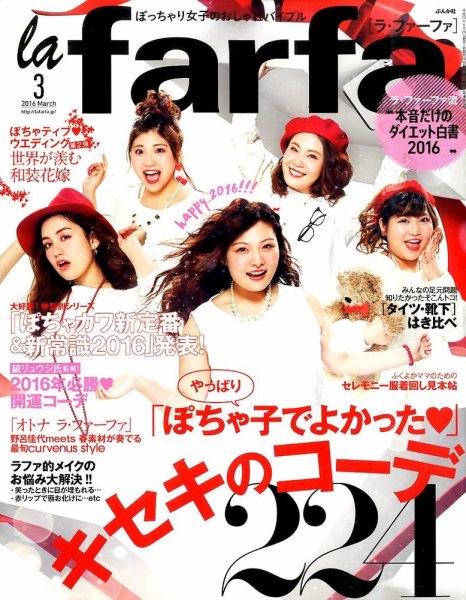la farfa（ラ・ファーファ） 2016年3月号 (発売日2016年01月20日) 表紙