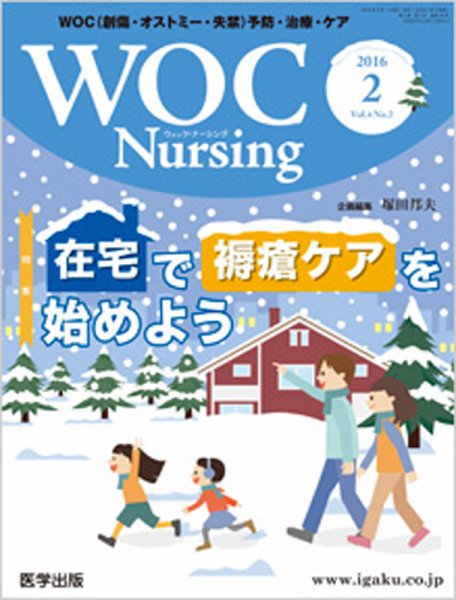 WOC Nursing（ウォック　ナーシング） 2016年2月号 (発売日2016年01月20日) 表紙