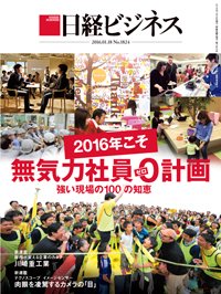 日経ビジネス電子版【雑誌セット定期購読】 2016年01月18日発売号 表紙