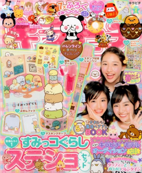 キラピチ 2016年2月号 (発売日2016年01月15日) 表紙
