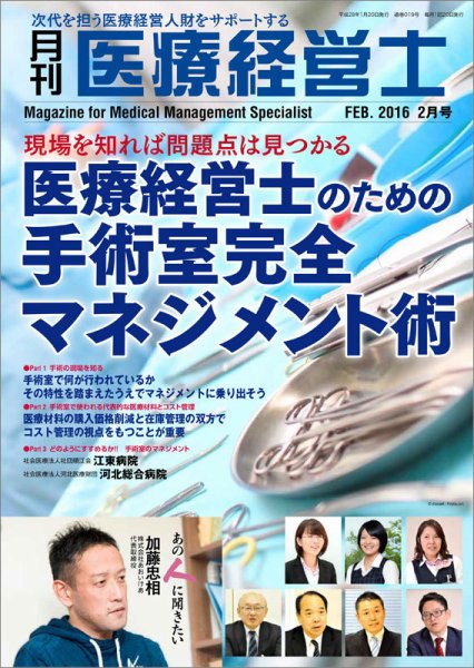 月刊医療経営士 2016年2月号 (発売日2016年01月20日) 表紙