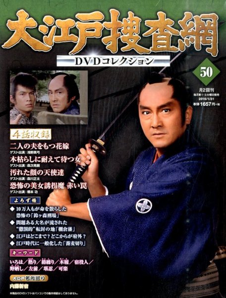大江戸捜査網DVDコレクション 2016年1/31号 (発売日2016年01月19日) 表紙