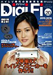 DigiFi（デジファイ）  No.20 (発売日2015年11月30日) 表紙