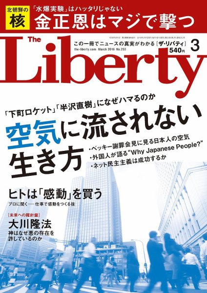 ザ・リバティ 2016年3月号 (発売日2016年01月30日) 表紙