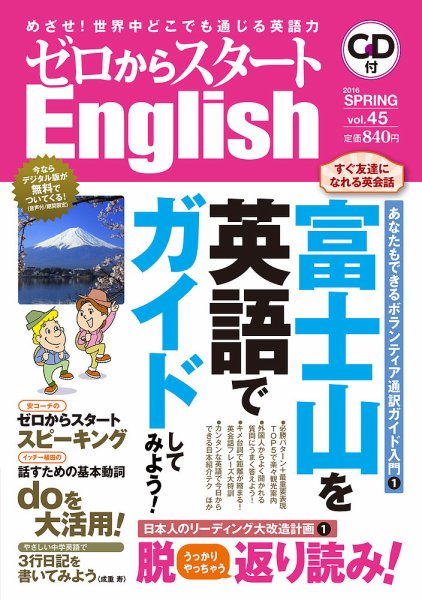 新ゼロからスタートEnjoy英会話 第45号 (発売日2016年03月05日) 表紙