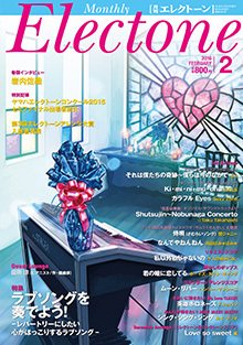 月刊エレクトーン 2016年2月号 (発売日2016年01月20日) 表紙