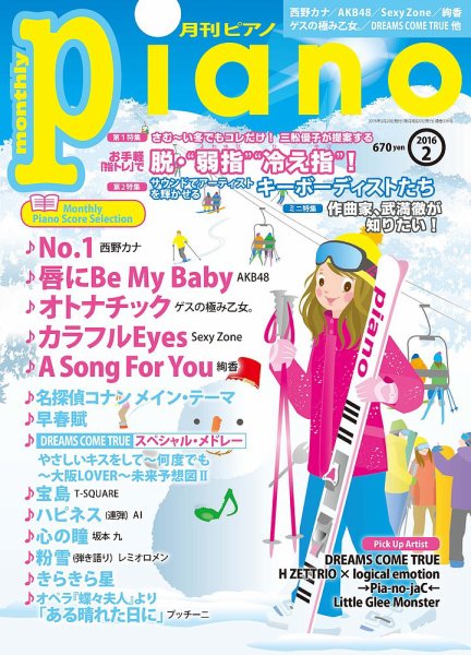 月刊ピアノ 2016年2月号 (発売日2016年01月20日) 表紙