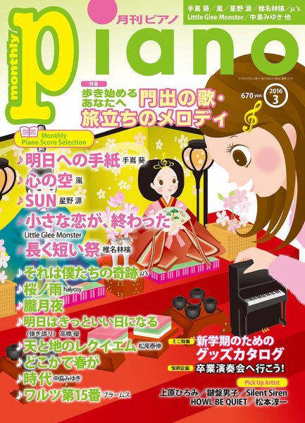 月刊ピアノ 2016年3月号 (発売日2016年02月20日) 表紙