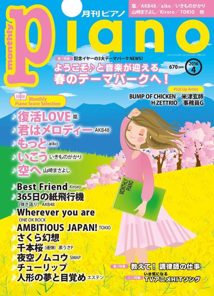 月刊ピアノ 2016年4月号 (発売日2016年03月19日) 表紙