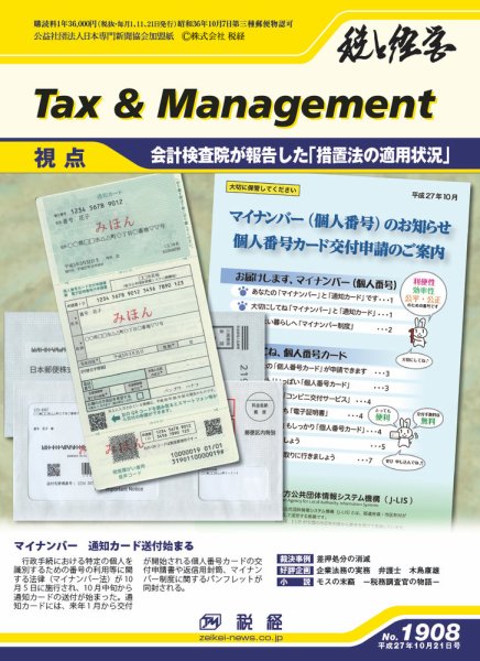 税と経営 1908 (発売日2015年10月21日) 表紙