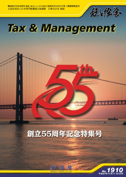 税と経営 1910 (発売日2015年11月11日) 表紙