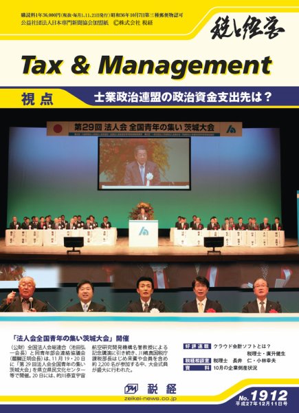 税と経営 1912 (発売日2015年12月11日) 表紙