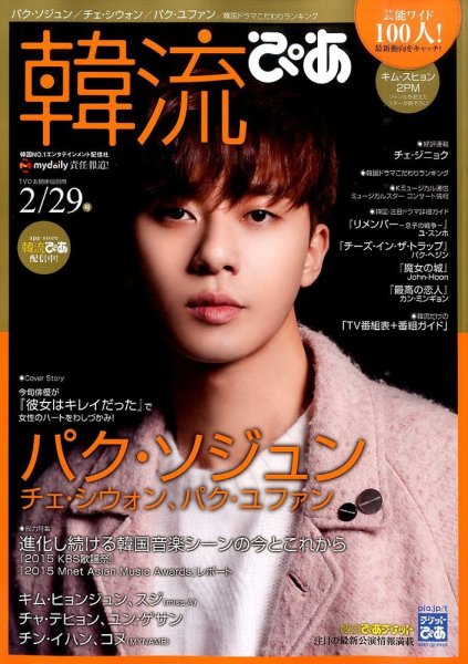 韓流ぴあ 2016年2/29号  (発売日2016年01月22日) 表紙