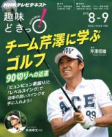 NHKテレビ 趣味どきっ！（月曜） チーム芹澤に学ぶゴルフ ～90切りへの近道2015年8月～9月 (発売日2015年07月28日) 表紙