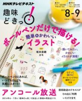 NHKテレビ 趣味どきっ！（水曜） ボールペンだけで描ける！簡単＆かわいいイラスト2015年8月～9月 (発売日2015年07月28日) 表紙