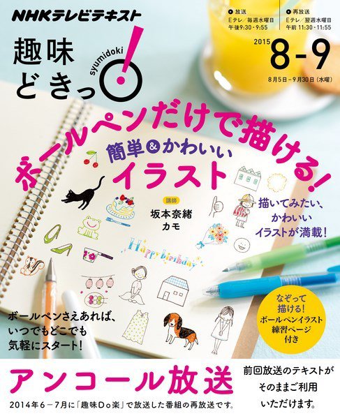 NHKテレビ 趣味どきっ！（水曜） ボールペンだけで描ける！簡単＆かわいいイラスト2015年8月～9月 (発売日2015年07月28日) 表紙