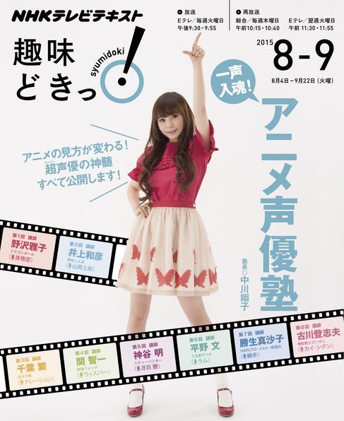 NHKテレビ 趣味どきっ！（火曜） 一声入魂！アニメ声優塾2015年8月～9月 (発売日2015年07月28日) 表紙