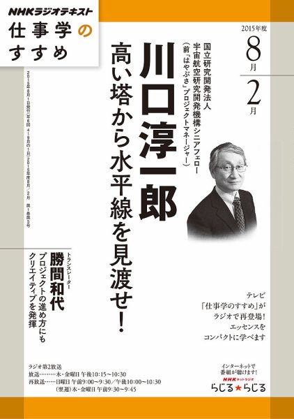NHKラジオ 仕事学のすすめ 高い塔から水平線を見渡せ！2015年8月 (発売日2015年07月28日) 表紙