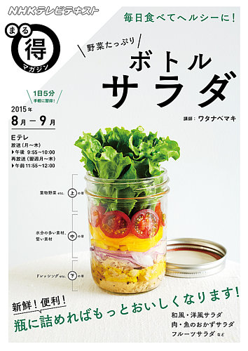 NHK まる得マガジン 毎日食べてヘルシーに！ 野菜たっぷりボトルサラダ2015年8月／9月 (発売日2015年07月29日) |  雑誌/定期購読の予約はFujisan