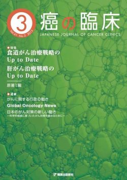 癌の臨床 61巻3号 (発売日2015年07月17日) 表紙