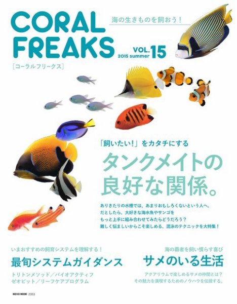 コーラルフリークス vol.15 (発売日2015年07月31日) 表紙