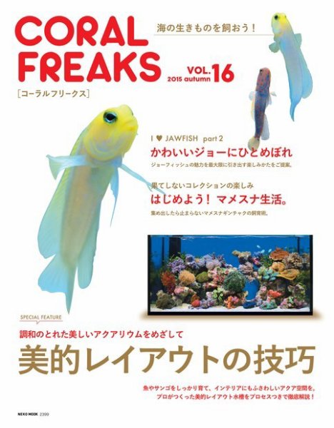 コーラルフリークス vol.16 (発売日2015年10月31日) 表紙