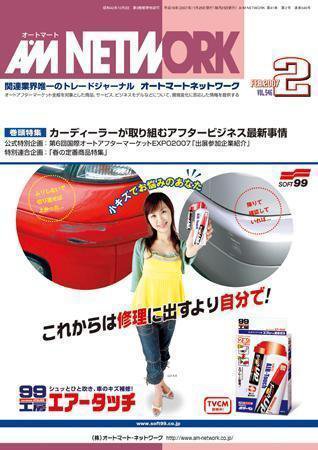 AM NETWORK（オートマートネットワーク） 2月号 (発売日2007年01月25日) 表紙
