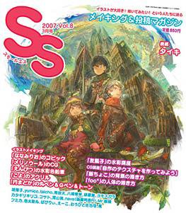 SS（スモールエス） 8号 (発売日2007年01月20日) 表紙
