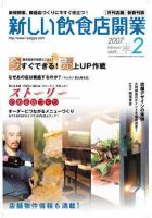 新しい飲食店開業 2007年2月号 表紙
