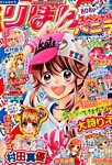 リボンスペシャル 2015年07月16日発売号 表紙