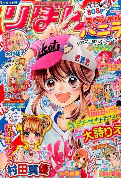リボンスペシャル 2015年07月16日発売号 表紙