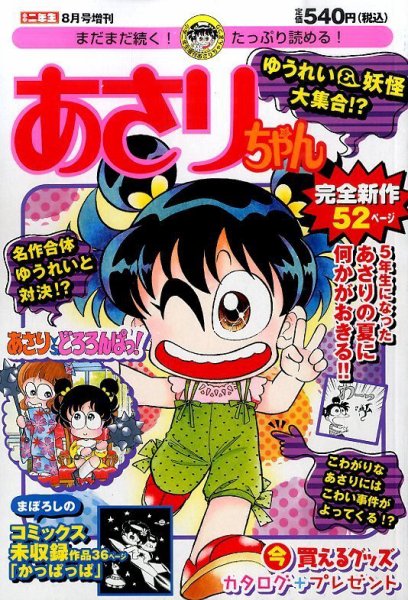 増刊 小学二年生 あさりちゃん ゆうれい＆妖怪 (発売日2015年07月16日) 表紙