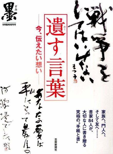 別冊 墨 遺す言葉 (発売日2015年07月16日) 表紙