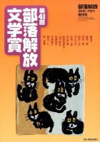増刊部落解放 第41回部落解放文学賞 (発売日2015年07月17日) 表紙
