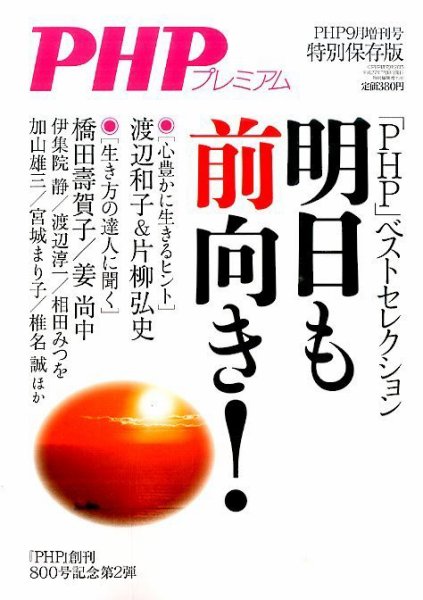 増刊 PHP ＰＨＰベストセレクション (発売日2015年07月18日) 表紙