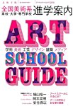 増刊 美術手帖 アートスクールガイド (発売日2015年07月22日) 表紙