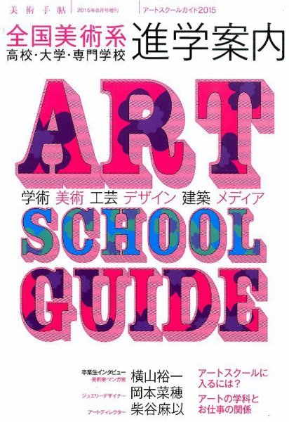 増刊 美術手帖 アートスクールガイド (発売日2015年07月22日) 表紙
