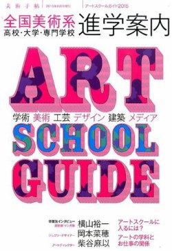 増刊 美術手帖 アートスクールガイド (発売日2015年07月22日) 表紙