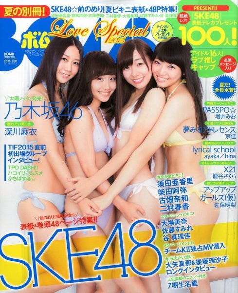 増刊 BOMB (ボム) BOMB Lｏｖｅ Ｓｐｅｃｉａｌ (発売日2015年07月22日) 表紙