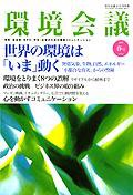 環境会議 2007年春号 (発売日2007年03月05日) 表紙