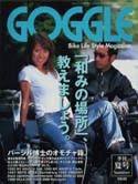 GOGGLE (ゴーグル) 夏号 (発売日2005年06月24日) 表紙