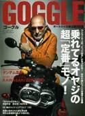 GOGGLE (ゴーグル) 5月号 (発売日2006年03月24日) 表紙