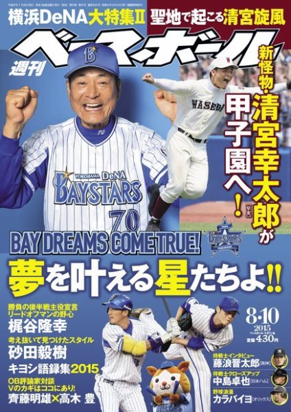 週刊ベースボール 2015/8/10号 (発売日2015年07月29日) 表紙