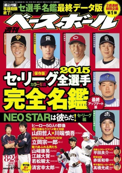 週刊ベースボール 2015/8/24号 (発売日2015年08月12日) 表紙