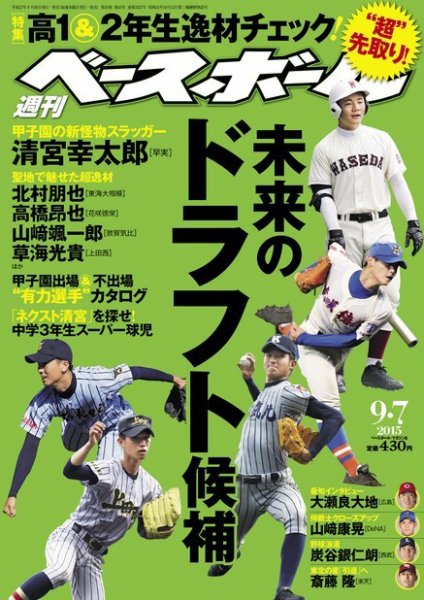 週刊ベースボール 2015年9/7号 (発売日2015年08月26日) 表紙