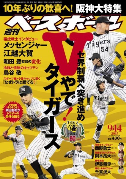 週刊ベースボール 2015年9/14号 (発売日2015年09月02日) 表紙