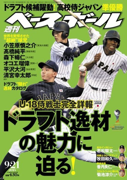 週刊ベースボール 2015年9/21号 (発売日2015年09月09日) 表紙