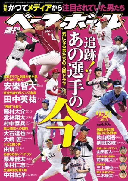 週刊ベースボール 2015年9/28号 (発売日2015年09月16日) 表紙